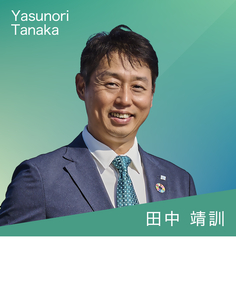 田中 靖訓氏の画像